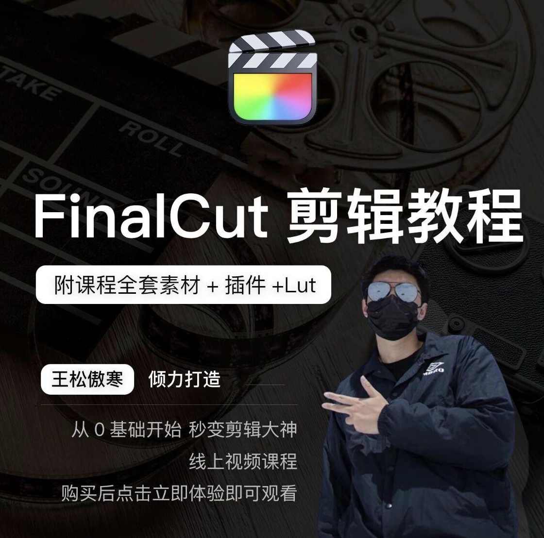 王松傲寒fcpx剪辑