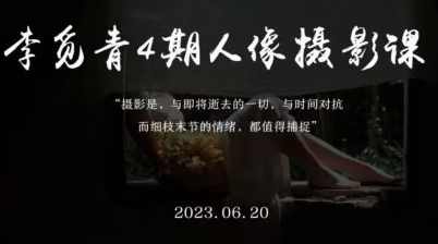 李觅青人像摄影第4期2023年