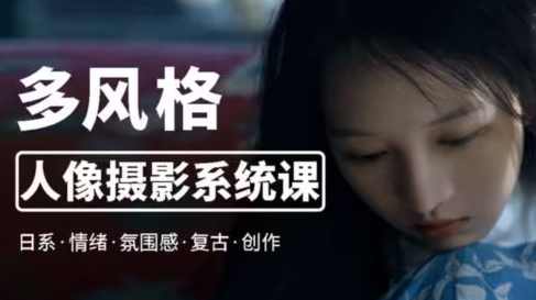 莫梦醒2023零基础也能学：多风格人像摄影系统课【画质高清有部分素材】
