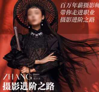 张小翼2023摄影进阶之路全能摄影班