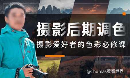 Thomas看看世界给摄影爱好者的色彩课2023