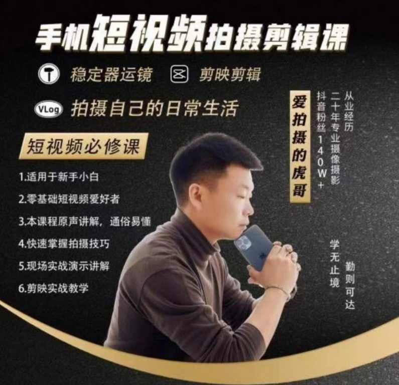 虎哥手机拍摄-运镜剪辑课手机短视频拍摄剪辑课