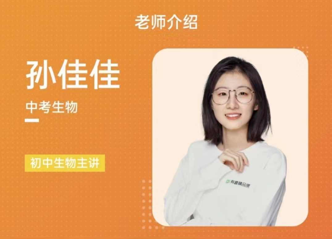 有道孙佳佳老师生物（中考磨砺班）,课程,健康,第1张
