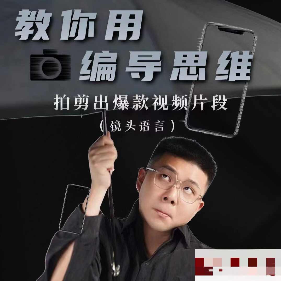 志楠不难-教你用编导思维拍剪出爆款视频片段——镜头语言