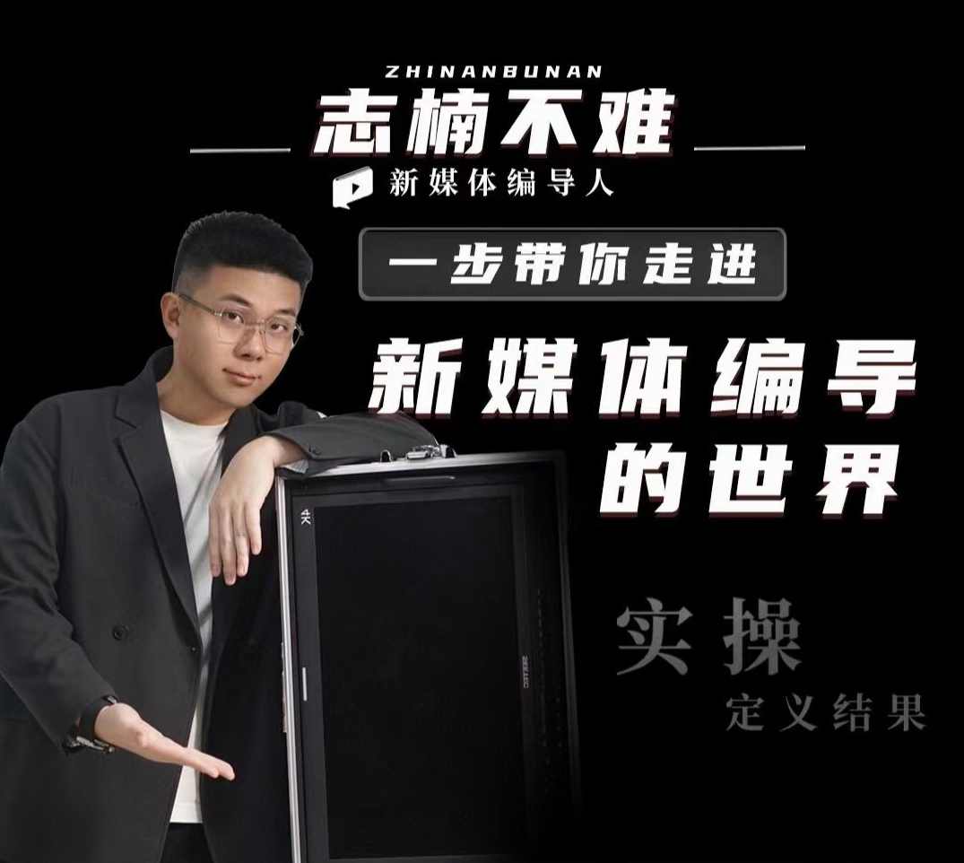 志楠不难-一步带你走进新媒体编导的世界