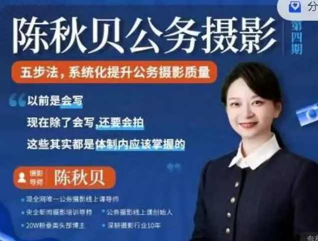 陈秋贝公务摄影第四期，体制内摄影课程