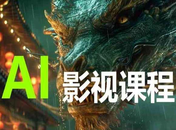 AI电影创作，AI影视创作全套完整课程,课程,学习,管理,发展,影视,第1张