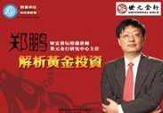 郑鹏 解析黄金投资