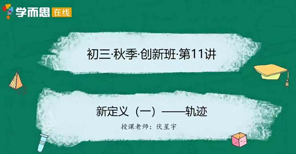 初三数学秋季培训班(创新在线)-伏星宇,课程,创新,初三,第1张