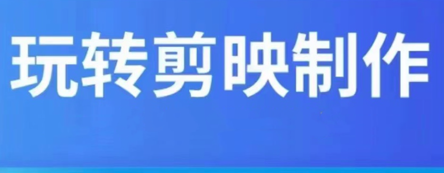 短视频剪辑教程剪映制作教学视频课程自媒体网课,课程,影视,视频制作,拍摄技巧,去水印,第1张