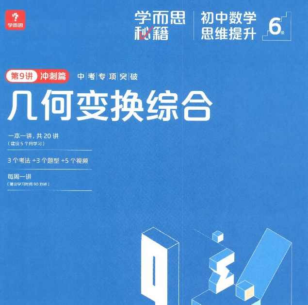 学而思秘籍 初中数学思维提升,课程,理解,第1张