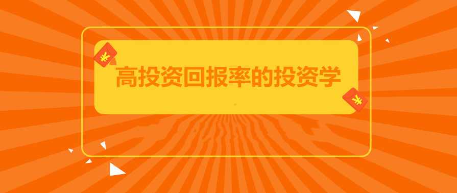 郑前聊投资:教你如何投资理财,高投资回报率的投资学