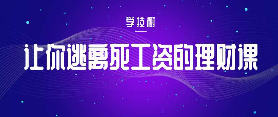 让你逃离死工资的理财课程,课程,第1张