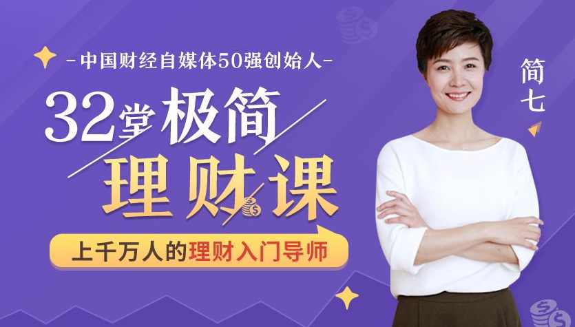 简理财 学会钱生钱，32堂你能听懂的理财课