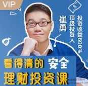 崔勇：顶级投资人的安全理财投资实战课