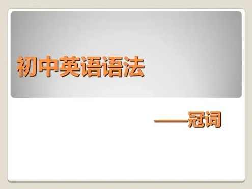 初中英语语法专题——冠词,第1张