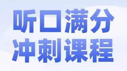 2024北京中考英语听口满分冲刺,课程,第1张