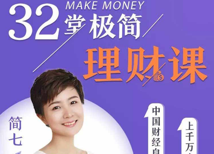 和简七学理财32堂极简理财课全套视频课程,课程,学习,第1张