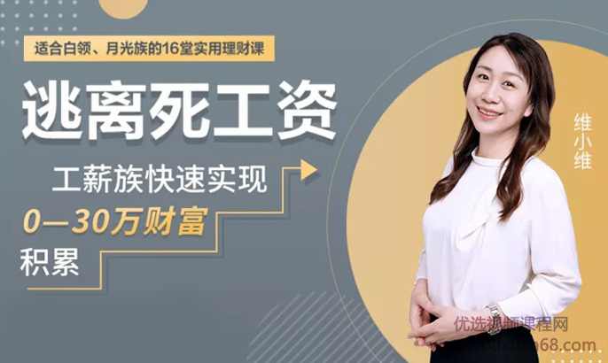 维小维:适合白领、月光族的16堂实用理财课,逃离死工资,课程,管理,兼职,第2张 维小维:适合白领、月光族的16堂实用理财课,逃离死工资,课程,管理,兼职,第2张