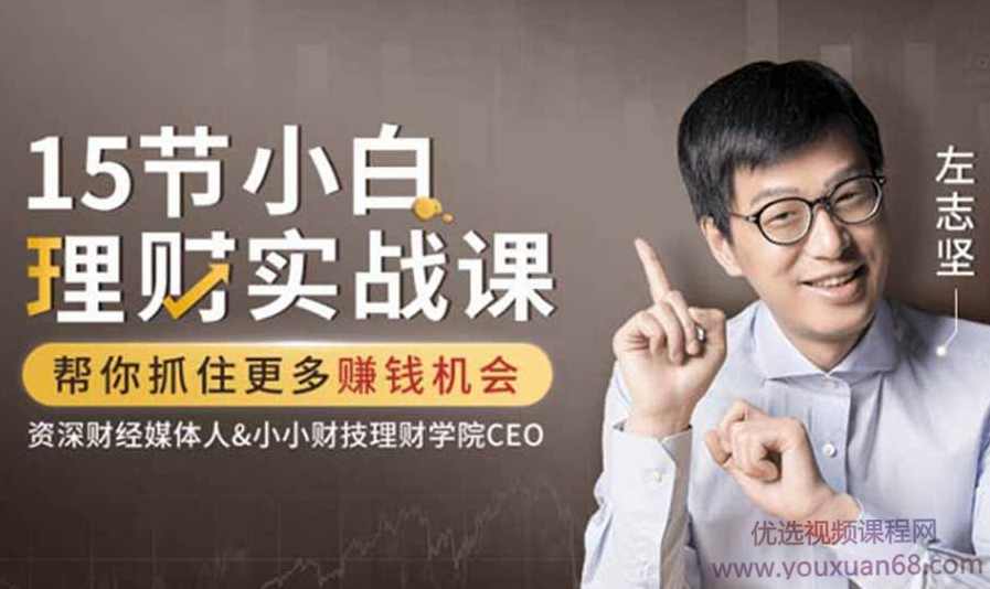 左志坚-15节小白理财实战课，帮你抓住更多赚钱机会,课程,专业,教育,团队,金融,第1张