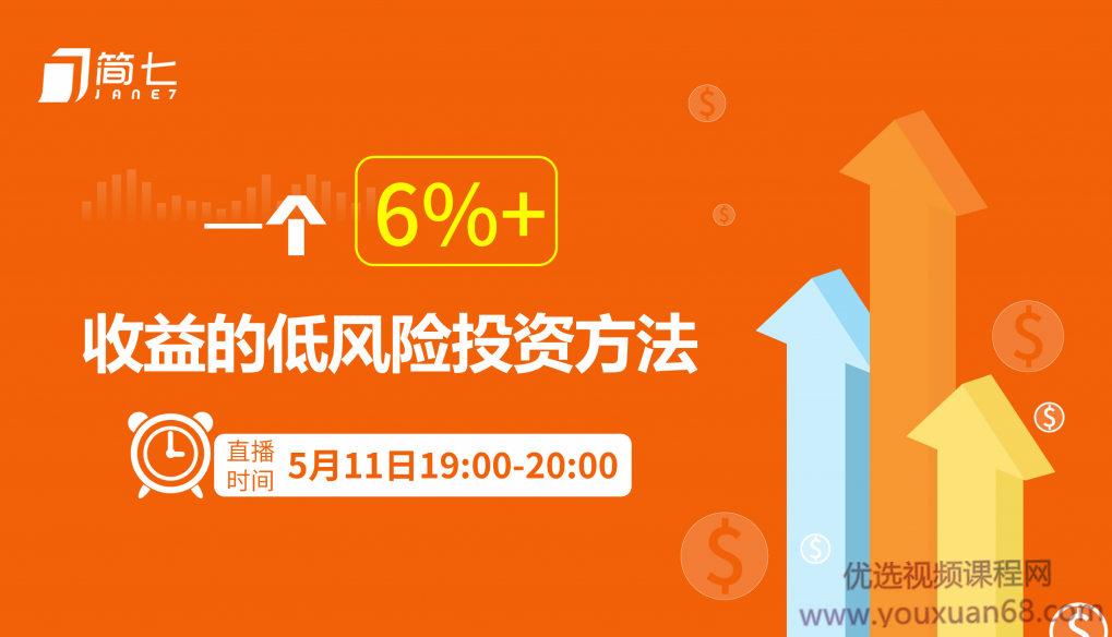 简七投资理财课:用钱生钱的方法,一个6%+收益的低风险投资方法,课程,学习,管理,副业,第1张
