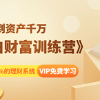 八宝复利学苑《小白财富训练营》月入3K到资产千万，这是套100%的理财系统（11节课）,管理,理解,兼职,风险管理,资产配置,第1张