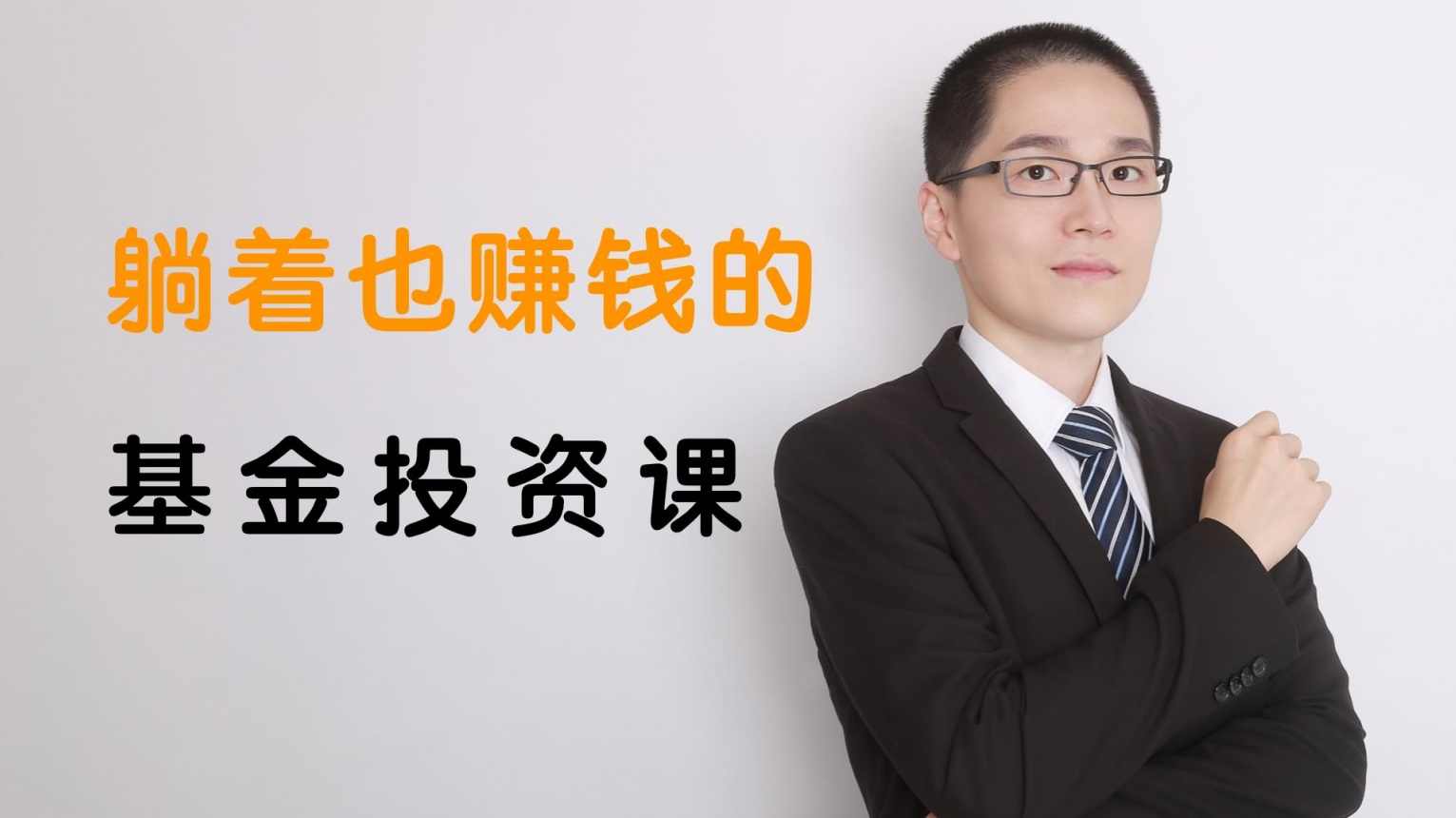 躺着也赚钱的基金投资课