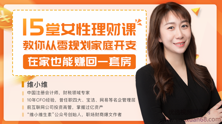 维小维15堂女性理财课-教你从零开始规划家庭开支