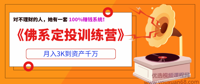 《佛系定投训练营》月入3K到资产千万 10课,课程,管理,直播,微信,支付,第1张