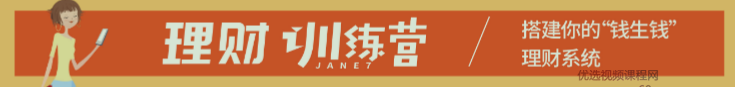 理财训练营——搭建“钱生钱”体系