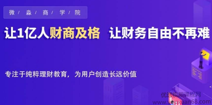 微淼商学院封贺的理财进阶视频课,财务自由系统操作 完整版