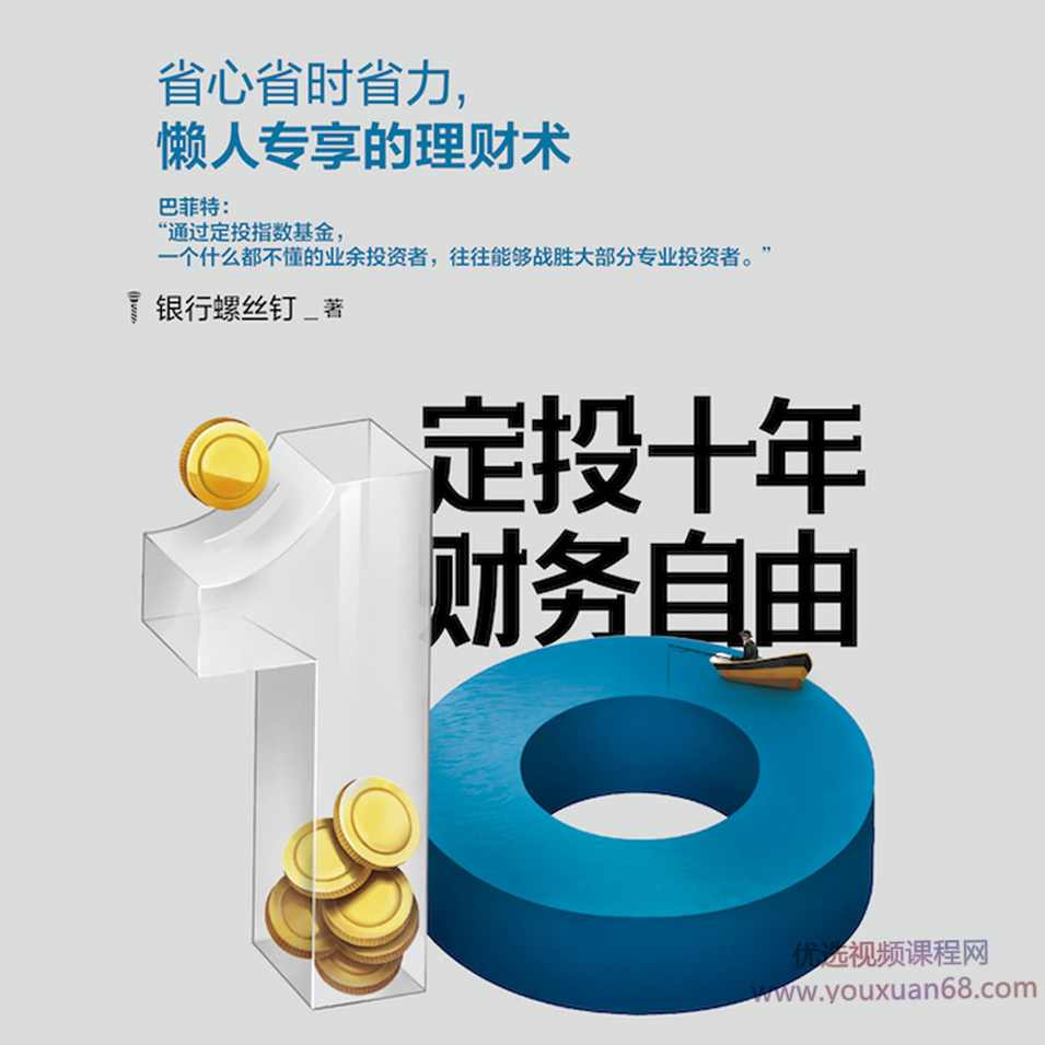定投十年财务自由|省心省时省力，不懂股票都能学会的懒人理财