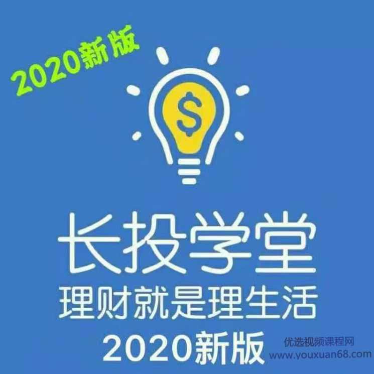 2020长投学堂理财全套培训课程视频