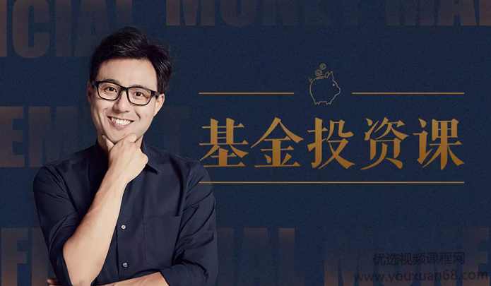 力哥懒人理财课：简单七步，实现财富自由,课程,金融,投资策略,基金投资,第1张