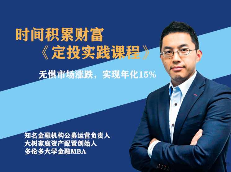 柳叔《时间积累财富 定投实践课程》带你实现年化15%+的收益,课程,学习,管理,发展,理解,第1张