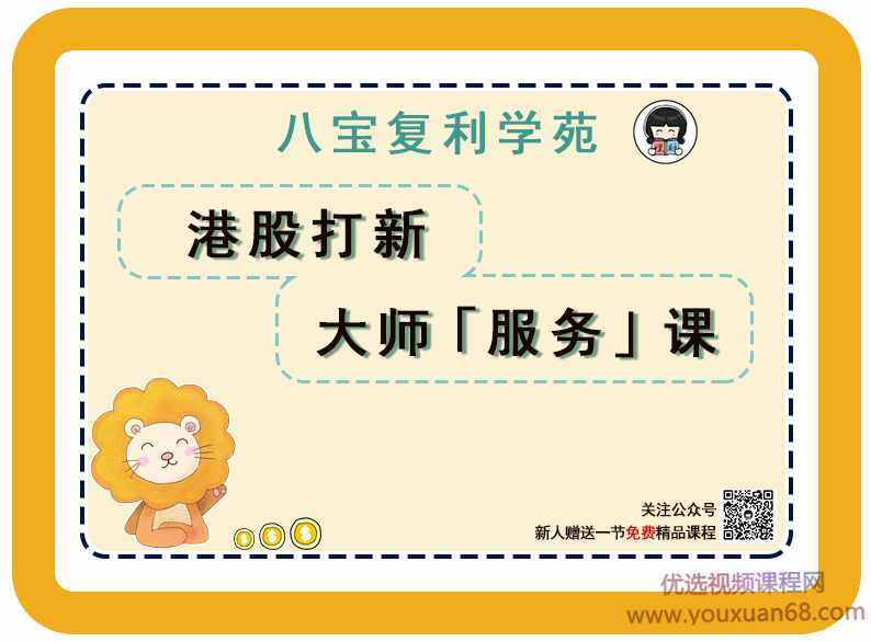 理财师八宝八宝复利学苑《港股打新大师服务课》