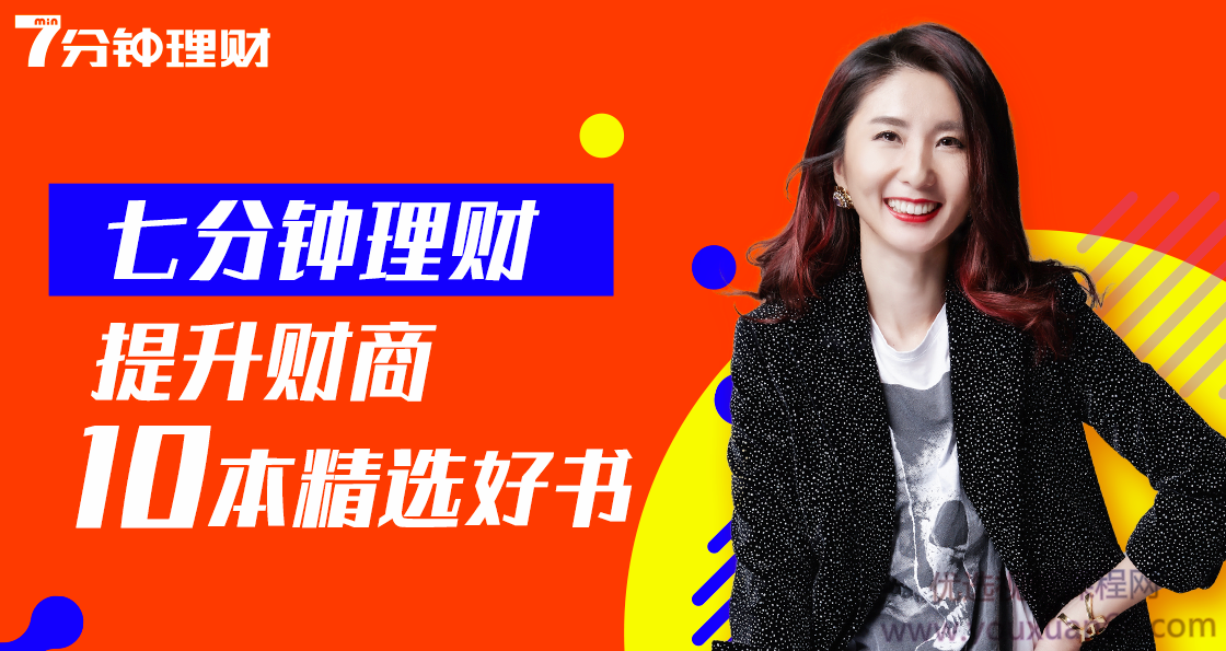 罗元裳7分钟理财：提升财商10本精选好书 | 7分钟学会赚钱