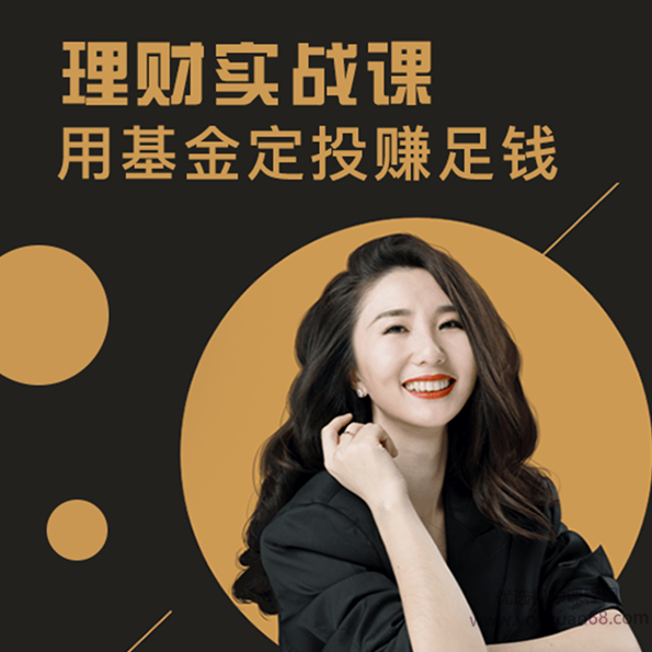 罗元裳理财实战课：用基金定投赚足钱【音频】
