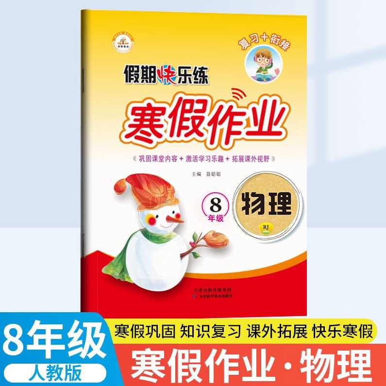 【初中物理】初二物理寒假抢跑班