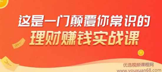 理财赚钱：50个低风险理财大全，抓住2021暴富机遇，理出一套学区房