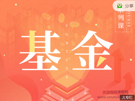 孙振曦-掌握基金投资基础知识音频,课程,基金投资,第1张