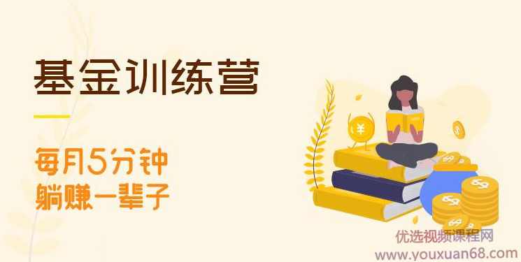 长投学院基金初级训练营资产配置课新版,课程,学习,目标,攻略,资产配置,第1张