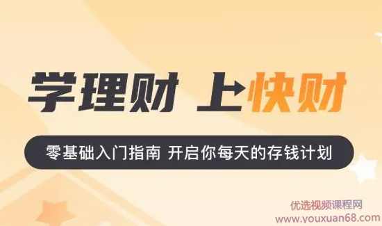 快财商学院进阶理财课程,课程,管理,理解,直播,教育,第1张