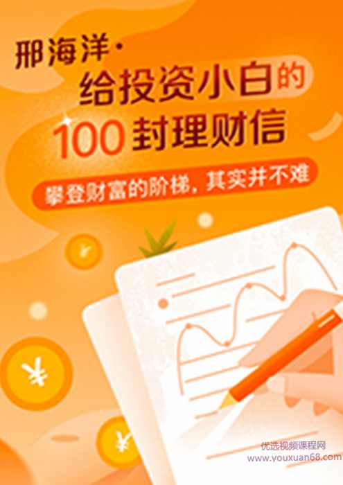 邢海洋 给投资小白的100封理财信,课程,投资策略,第1张