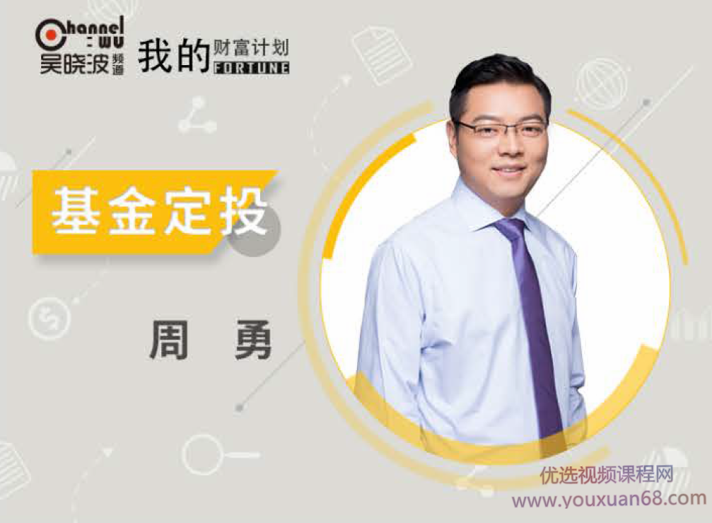 吴晓波我的财富计划-周勇《初级基金》