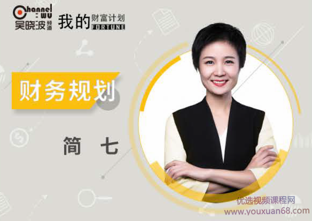 吴晓波我的财富计划-简七《财务规划》,课程,管理,直播,微信,健康,第1张