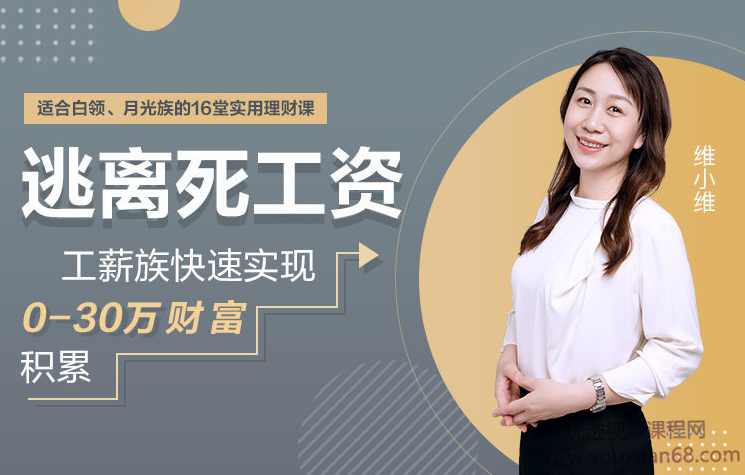 工薪族逃离死工资指南快速实现0-30万财富积累16堂实用理财课