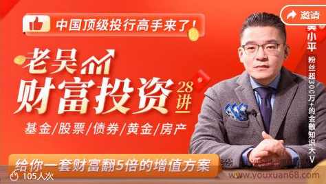 老吴财富投资28讲，给你一套财富翻5倍的增值方案