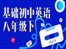 人教版初二八年级英语下册基础知识辅导网课(万门中学 Jackshi),课程,学习,教育,初二,第1张