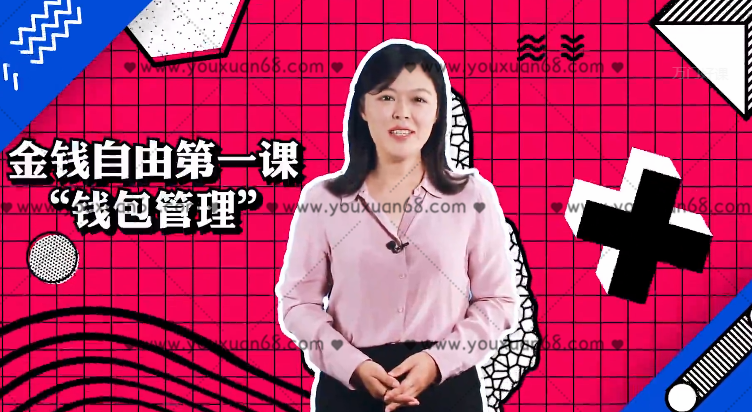 金钱自由第一课：“钱包”管理，金钱管理体系与方法,课程,管理,支付,恋爱,数据分析,第1张